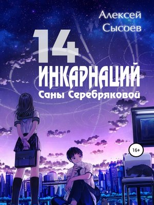 cover image of 14 инкарнаций Саны Серебряковой